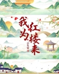 我为红楼来贾蓉尤氏