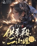 斗罗：供奉殿二小姐，杀伐果断