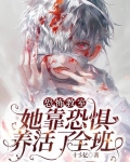 恐怖教室：她靠恐惧养活了全班