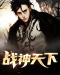 都市之战神天下