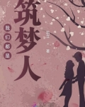 我们都是追梦人匠心筑梦