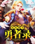 无头骑士加勇气