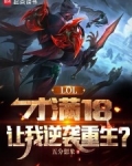 lol才满18让我逆袭重生 五分想象