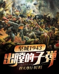 坚城1943——出膛的子弹