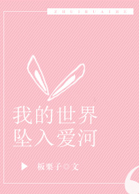 我的世界坠入爱河 板栗子