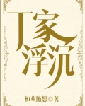 浮沉丁二狗