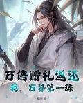 万倍赠礼返还：我，万界第一舔！
