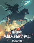 全民神o:从鼠人到战争神王