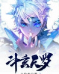 斗战玄天