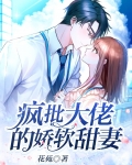 疯批大佬的软甜娇妻