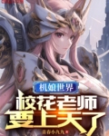 机娘世界,校花老师要上天了吧