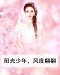阳光少年，风度翩翩