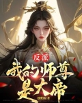 反派，我的师尊是女帝