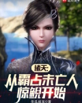 诸天：从遇见惊鲵开始