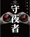 守夜者内鬼是谁