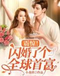 震惊!闪婚了个全球首富
