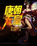 唐皇武后