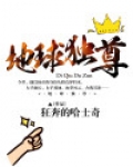 地球独尊下载