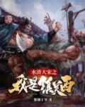 穿越我是镇关西