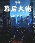 港岛幕后大佬