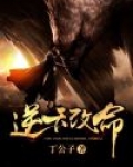 逆天改命只为长生不死杨凌晨的小说