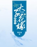 重生之太子花嫁