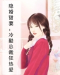 隐婚甜妻：冷酷总裁狂热爱