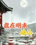 我在明末修仙