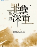 他的罪孽深重 第10章