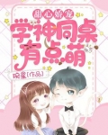 甜心娇宠:学神同桌有点萌小说全文免费阅读