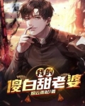 我的傻白甜老婆