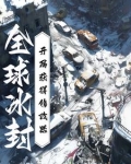 全球冰封：开局获得修改器