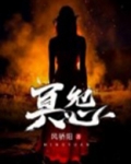 冥怨