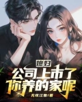 媳妇，公司上市了，你养的家呢？