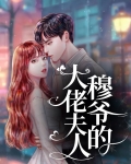 穆爷的大佬夫人