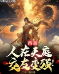 西游：人在天庭，交友变强
