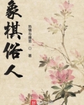 象棋俗人