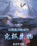 病毒进化成人类