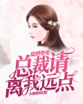 隐婚挚爱:总裁请离我远点