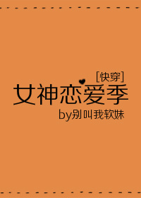 女神恋爱季[快穿] 小说