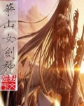 华山女剑神是百合吗