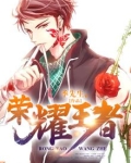 荣耀王者