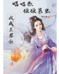 唱唱歌，做做米虫我成至尊啦！