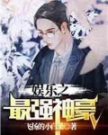 娱乐之最强神豪免费阅读全文