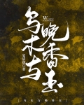 乌木与晚香玉 大结局