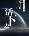 末世重生之活下去 小说
