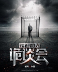 欢迎加入诡谈会