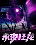 永夜战龙技能表