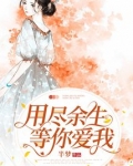 用余生思念你歌曲