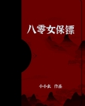 8000女保镖什么小说